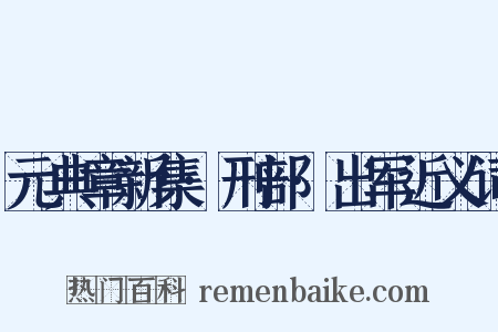 元典章新集·刑部·出军近义词是什么意思的图片